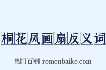 桐花凤画扇反义词是什么意思的图片